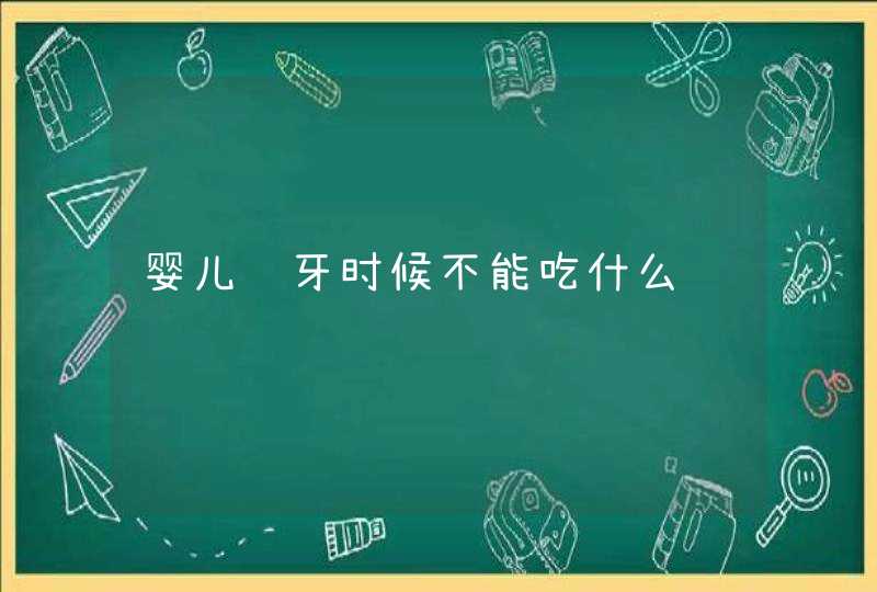 婴儿长牙时候不能吃什么,第1张