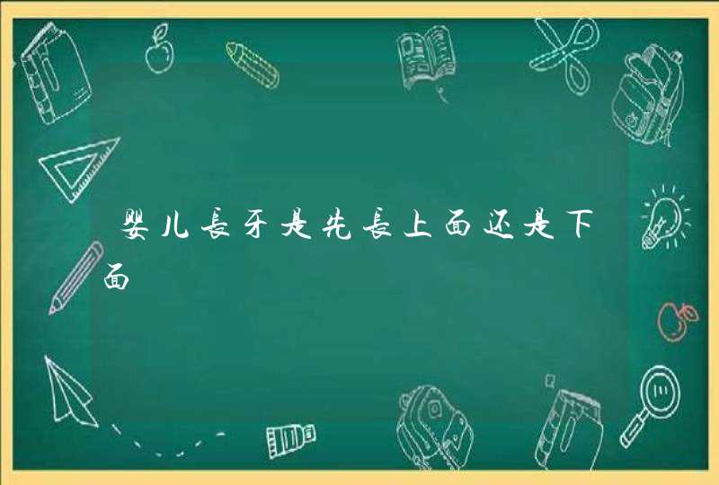 婴儿长牙是先长上面还是下面,第1张