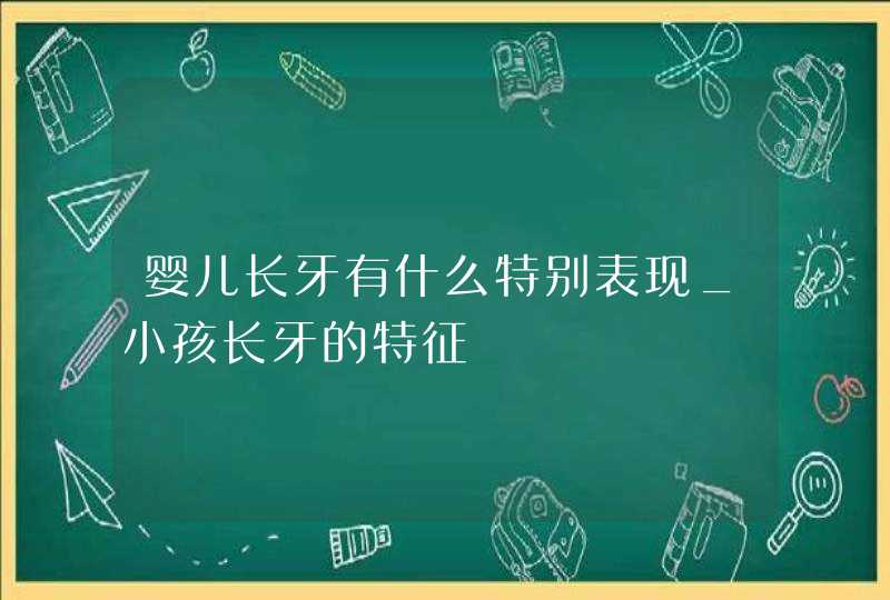 婴儿长牙有什么特别表现_小孩长牙的特征,第1张