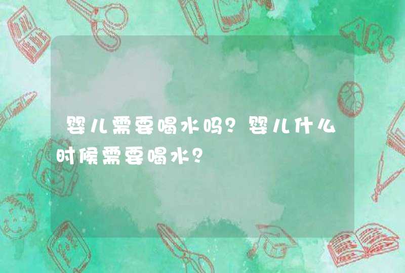 婴儿需要喝水吗？婴儿什么时候需要喝水？,第1张