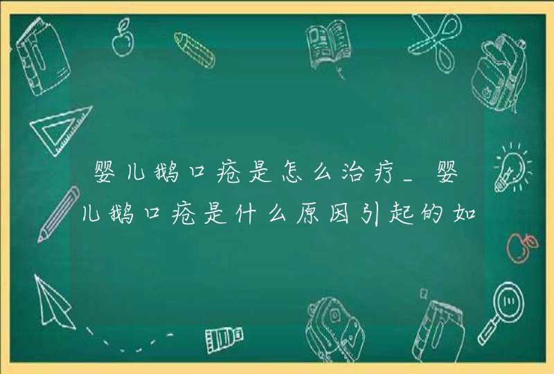 婴儿鹅口疮是怎么治疗_婴儿鹅口疮是什么原因引起的如何治疗,第1张