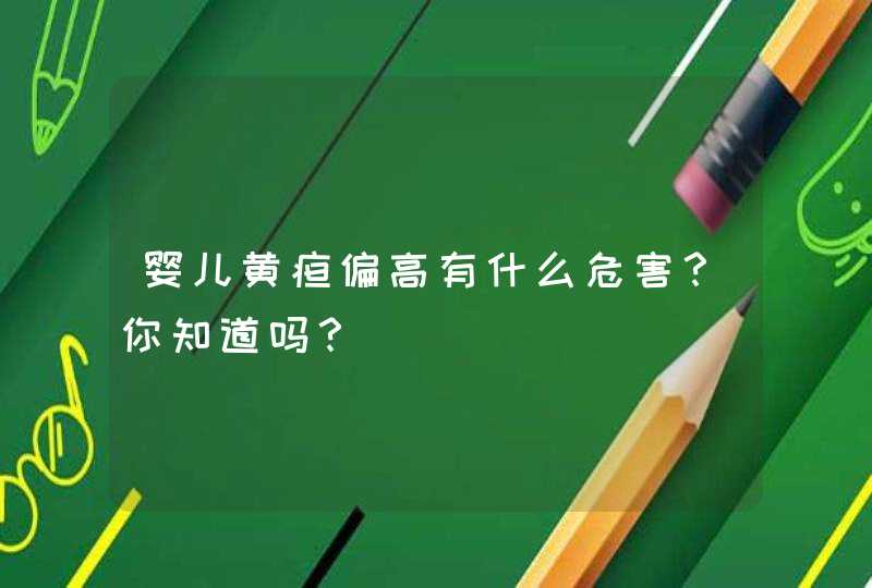 婴儿黄疸偏高有什么危害？你知道吗？,第1张