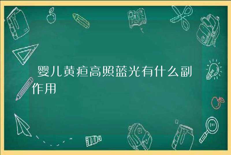 婴儿黄疸高照蓝光有什么副作用,第1张