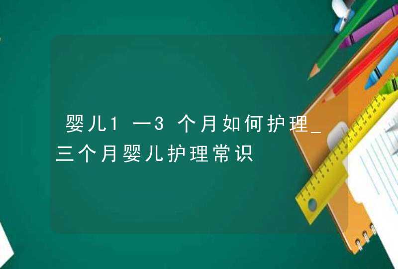 婴儿1一3个月如何护理_三个月婴儿护理常识,第1张