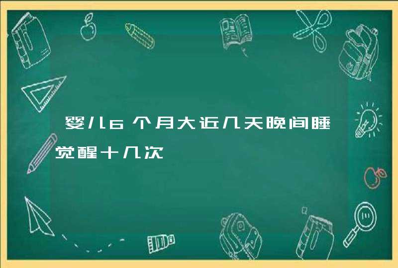 婴儿6个月大近几天晚间睡觉醒十几次,第1张