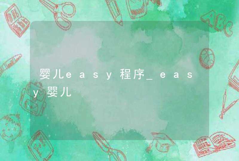 婴儿easy程序_easy婴儿,第1张