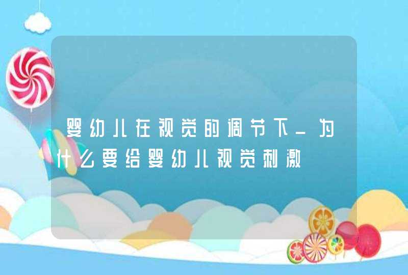 婴幼儿在视觉的调节下_为什么要给婴幼儿视觉刺激,第1张