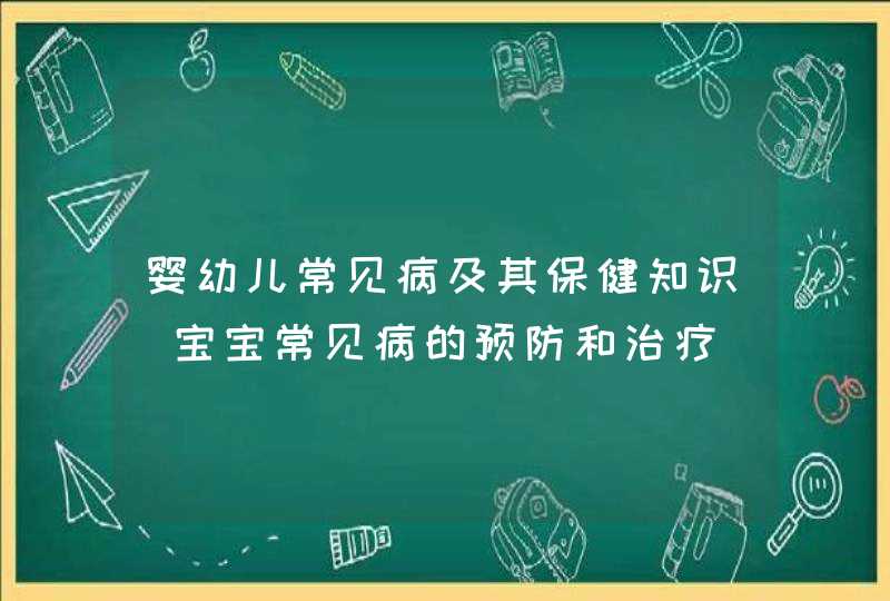 婴幼儿常见病及其保健知识_宝宝常见病的预防和治疗,第1张