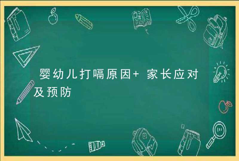 婴幼儿打嗝原因 家长应对及预防,第1张