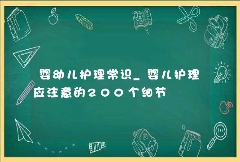 婴幼儿护理常识_婴儿护理应注意的200个细节,第1张