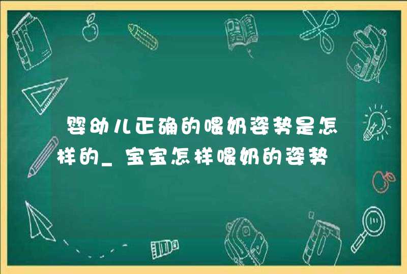 婴幼儿正确的喂奶姿势是怎样的_宝宝怎样喂奶的姿势,第1张