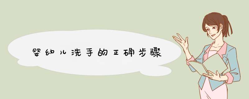 婴幼儿洗手的正确步骤,第1张