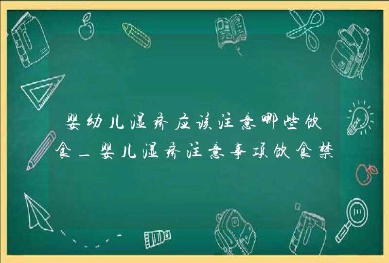 婴幼儿湿疹应该注意哪些饮食_婴儿湿疹注意事项饮食禁忌,第1张