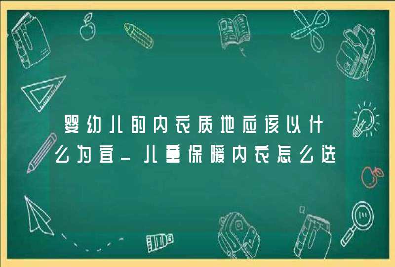 婴幼儿的内衣质地应该以什么为宜_儿童保暖内衣怎么选,第1张