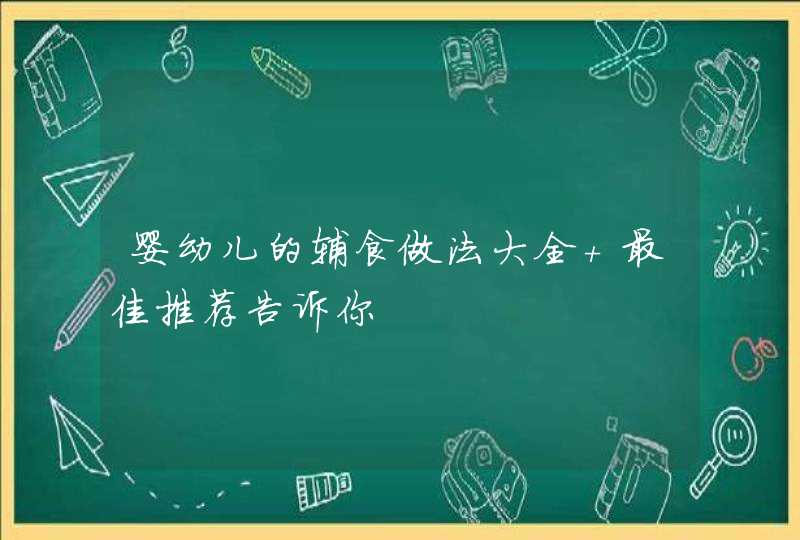 婴幼儿的辅食做法大全 最佳推荐告诉你,第1张