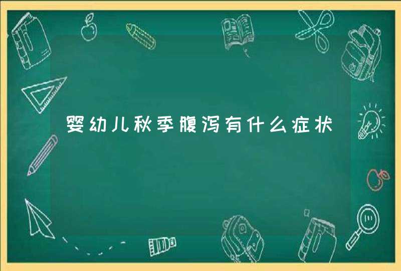 婴幼儿秋季腹泻有什么症状,第1张