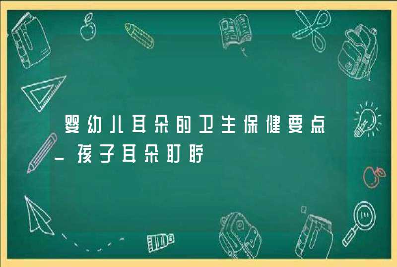 婴幼儿耳朵的卫生保健要点_孩子耳朵耵聍,第1张