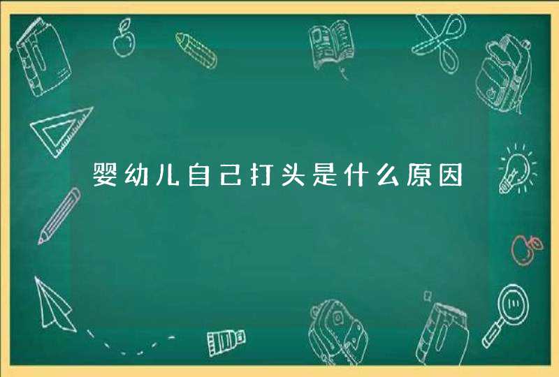 婴幼儿自己打头是什么原因,第1张