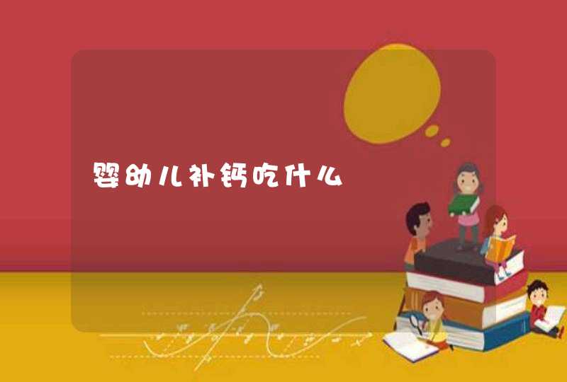 婴幼儿补钙吃什么,第1张