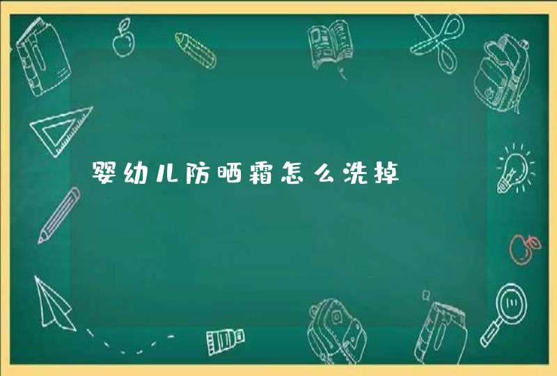 婴幼儿防晒霜怎么洗掉,第1张