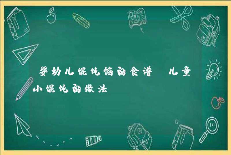 婴幼儿馄饨馅的食谱_儿童小馄饨的做法,第1张