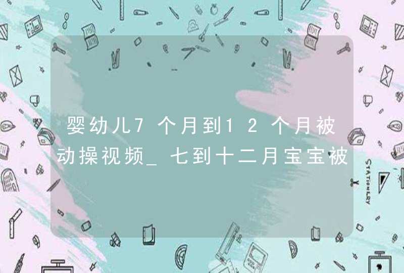 婴幼儿7个月到12个月被动操视频_七到十二月宝宝被动操,第1张