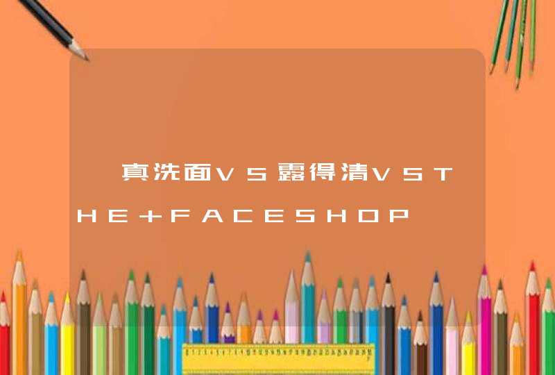 婵真洗面VS露得清VSTHE FACESHOP,第1张