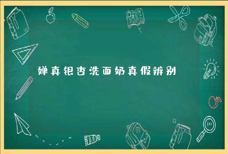 婵真银杏洗面奶真假辨别,第1张