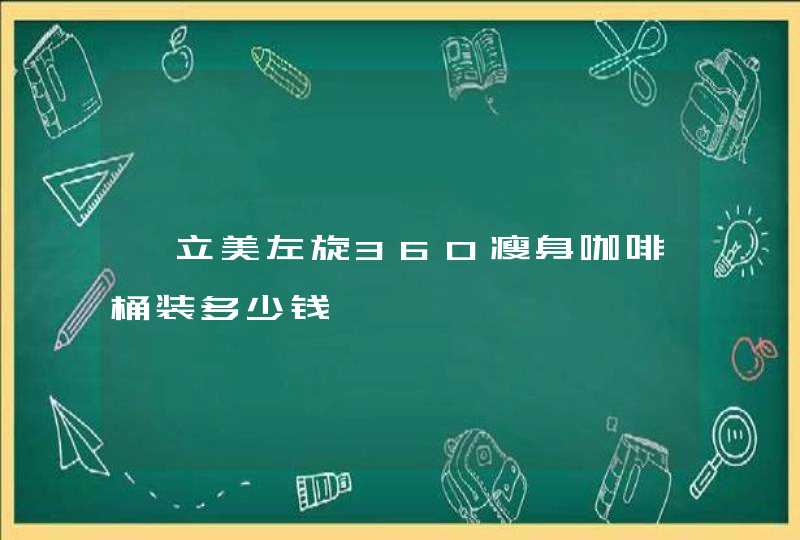 婷立美左旋360瘦身咖啡桶装多少钱,第1张