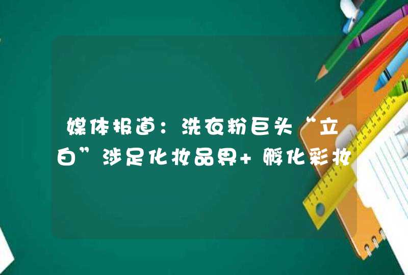 媒体报道：洗衣粉巨头“立白”涉足化妆品界 孵化彩妆品牌“半月浮生”,第1张