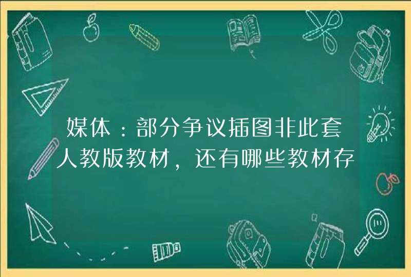 媒体：部分争议插图非此套人教版教材，还有哪些教材存在问题插图？,第1张