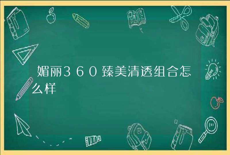 媚丽360臻美清透组合怎么样,第1张