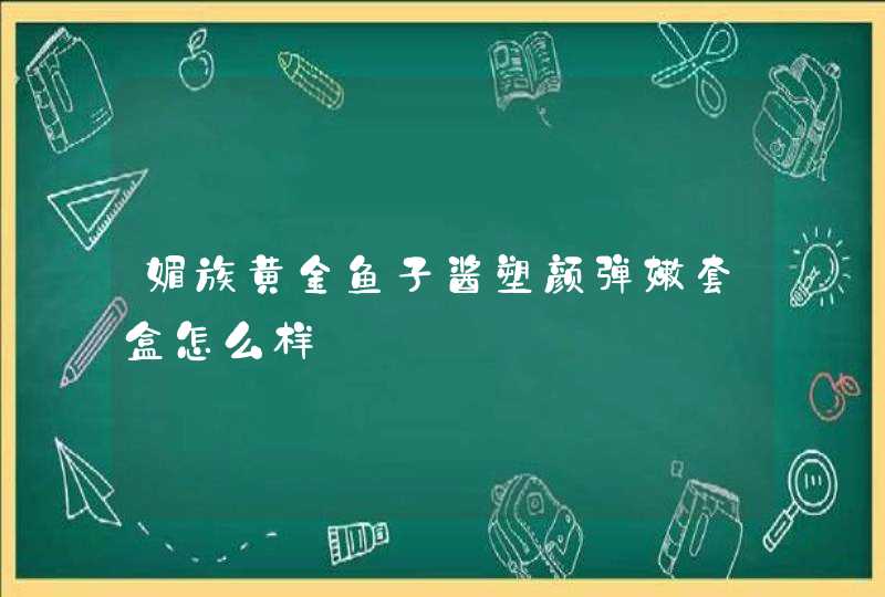 媚族黄金鱼子酱塑颜弹嫩套盒怎么样,第1张