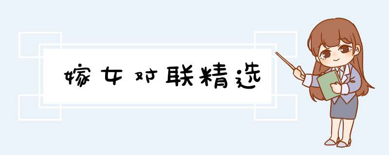 嫁女对联精选,第1张