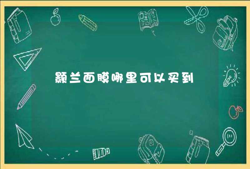 嫚颢兰面膜哪里可以买到,第1张