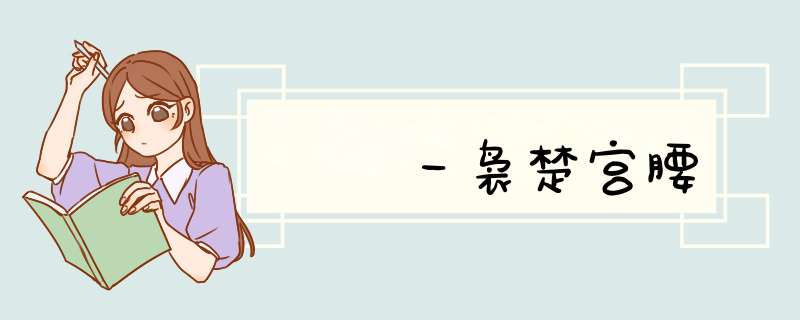 嬛嬛一袅楚宫腰,第1张