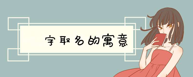 嬿字取名的寓意,第1张