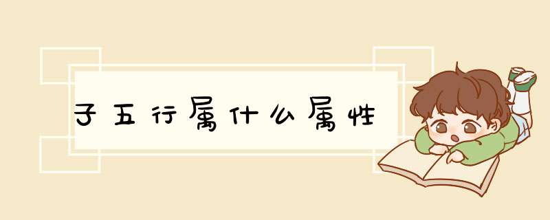 子五行属什么属性,第1张