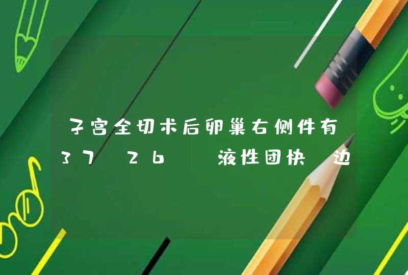 子宫全切术后卵巢右侧件有37x26mm液性团快,边缘清,光滑,右壁回声增�,第1张