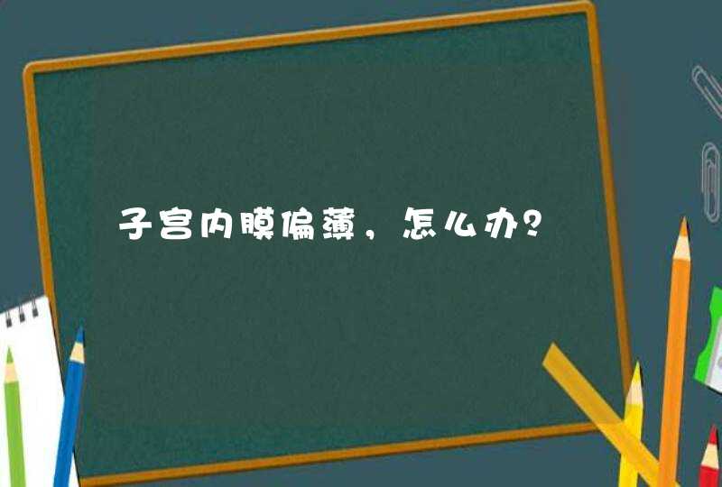 子宫内膜偏薄，怎么办？,第1张