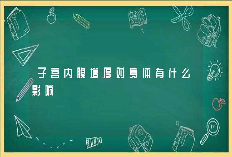 子宫内膜增厚对身体有什么影响,第1张