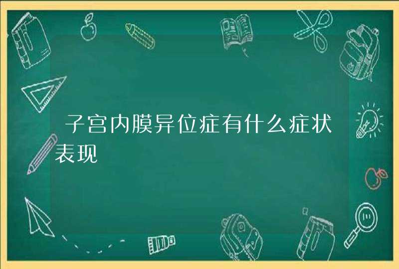 子宫内膜异位症有什么症状表现,第1张