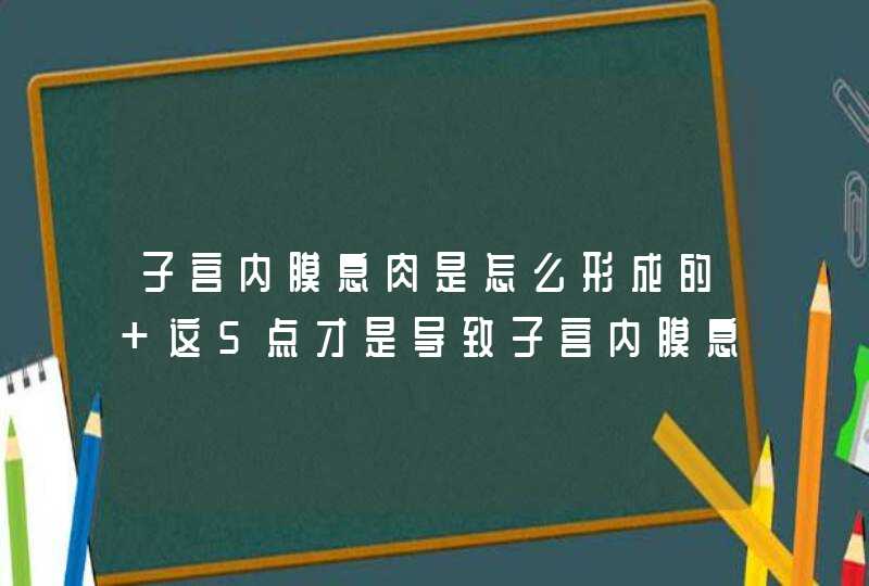 子宫内膜息肉是怎么形成的 这5点才是导致子宫内膜息肉的罪魁祸首！,第1张