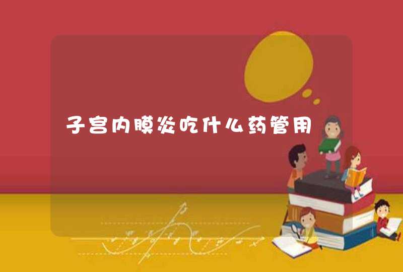 子宫内膜炎吃什么药管用,第1张