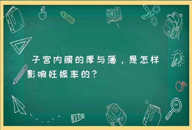 子宫内膜的厚与薄，是怎样影响妊娠率的？,第1张