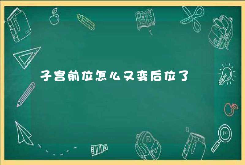 子宫前位怎么又变后位了,第1张