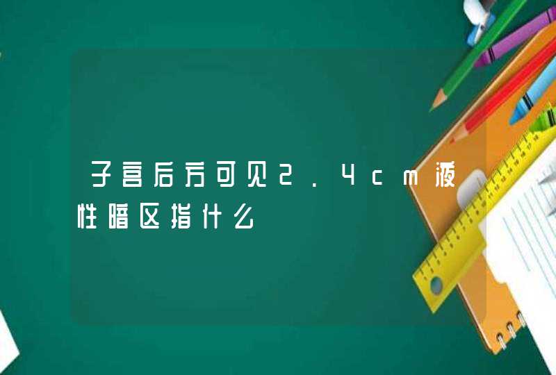 子宫后方可见2.4cm液性暗区指什么,第1张