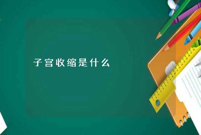 子宫收缩是什么,第1张