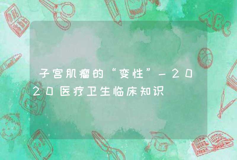 子宫肌瘤的“变性”-2020医疗卫生临床知识,第1张