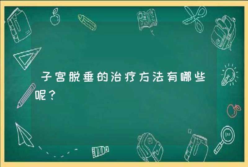 子宫脱垂的治疗方法有哪些呢？,第1张